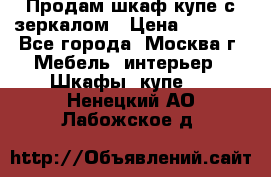 Продам шкаф купе с зеркалом › Цена ­ 7 000 - Все города, Москва г. Мебель, интерьер » Шкафы, купе   . Ненецкий АО,Лабожское д.